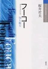 フーコー: 知と権力 (現代思想の冒険者たちSelect)