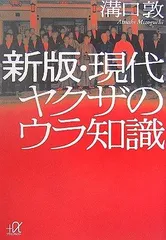 新版・現代ヤクザのウラ知識