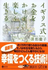 イギリス式お金をかけず楽しく生きる