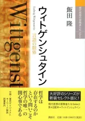ウィトゲンシュタイン (現代思想の冒険者たちSelect)