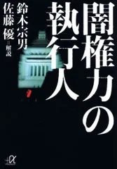 闇権力の執行人 (講談社+アルファ文庫 G 158-1)