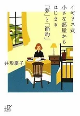 イギリス式小さな部屋からはじまる「夢」と「節約」 (講談社+アルファ文庫 A 94-3)