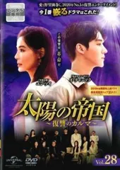 太陽の帝国 復讐のカルマ 28(第68話～第70話)【字幕】【洋画 中古 DVD】レンタル落ちのサムネイル