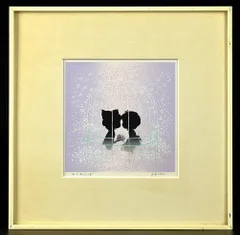 2025年最新】版画の人気アイテム - メルカリ