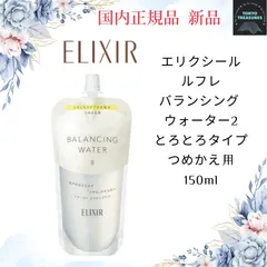 資生堂【エリクシール(ELIXIR)】バランシング ウォーター II 化粧水  とろとろタイプ つめかえ(150ml)