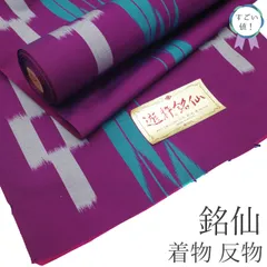 【新古品】 すごい値！ 銘仙 着物 反物 着尺 未使用 正絹 京都 遊粋銘仙 アンティーク復刻 紫 矢羽根 矢絣 長羽織にも カジュアル 未仕立て 春 秋 冬 袷 単衣 どちらにも お仕立てＯＫ リサイクル すごいね みやがわ nem00176