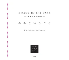 DIALOG IN THE DARK ー暗闇の中の対話ー みるというこ