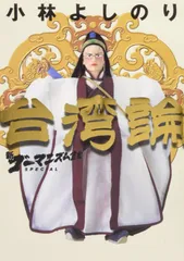 新・ゴーマニズム宣言SPECIAL 台湾論〔小学館文庫〕 (小学館文庫 R L- 15)