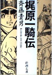 梶原一騎 一騎名勝負劇場 - メルカリ