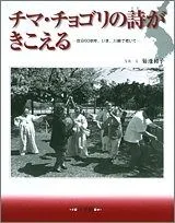 チマ・チョゴリの詩がきこえる: 在日60余年、いま、川崎で老いて