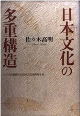 日本文化の多重構造: アジア的視野から日本文化を再考する