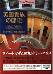 英国貴族の邸宅: Robert Adam’s Country Houses (ショトル・ミュージアム)