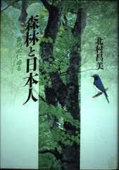 森林と日本人: 森の心に迫る