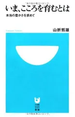 いま、こころを育むとは (小学館101新書 65)