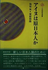 アイヌは原日本人か―新しい日本人論のために (小学館創造選書)