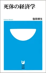 死体の経済学 (小学館101新書 17)