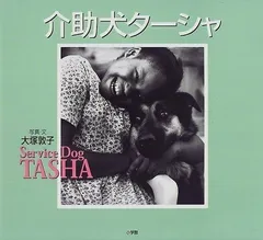 介助犬ターシャ: Service Dog TASHA