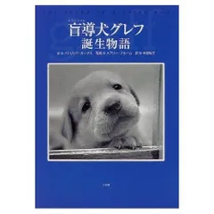 盲導犬グレフ誕生物語