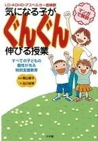 気になる子がぐんぐん伸びる授業: LD、ADHD、アスペルガー症候群
