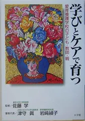 学びとケアで育つ: 愛育養護学校の子ども・教師・親