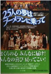 25人の夢はブーメランに乗って: ダウン症、自閉的傾向、知的障害の若者25人が集う「劇団ブーメラン」(群馬県桐生市