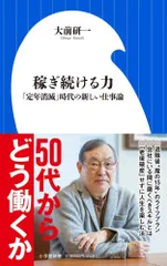 稼ぎ続ける力: 「定年消滅」時代の新しい仕事論 (小学館新書 お 7-6)