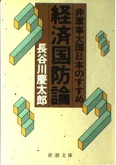 経済国防論: 非軍事大国日本のすすめ (新潮文庫 は 14-2)