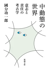 中動態の世界:意志と責任の考古学 (新潮文庫 こ 73-2)
