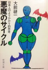 悪魔のサイクル: 日本人のよりかかり的思考 (新潮文庫 お 27-2)