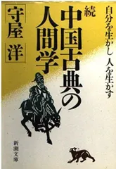 中国古典の人間学 続: 自分を生かし人を生かす (新潮文庫 も 12-2)