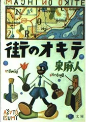 街のオキテ (新潮文庫 い 34-1)