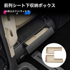 【送料無料】23年アルファード/ヴェルファイア 40系 座席収納ボックス 簡単清掃 シリコンマット
