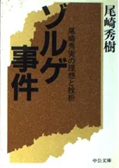 ゾルゲ事件: 尾崎秀実の理想と挫折 (中公文庫 M 220)