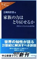 家族の力はとり戻せるか: 世界五大学長が語る新世紀 (中公新書ラクレ 9)