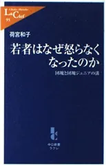 若者はなぜ怒らなくなったのか: 団塊と団塊ジュニアの溝 (中公新書ラクレ 95)