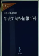 年表で読む情報百科 (中公新書ラクレ 160)