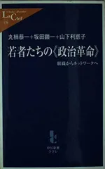 若者たちの〈政治革命〉: 組織からネットワークへ (中公新書ラクレ 134)