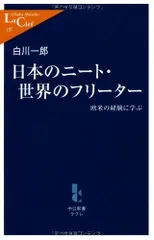 日本のニート・世界のフリーター: 欧米の経験に学ぶ (中公新書ラクレ 197)