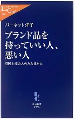 ブランド品を持っていい人、悪い人 - 英国上流夫人のみた日本人 (中公新書ラクレ(186))