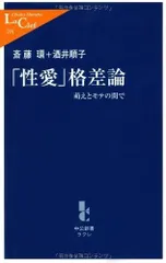 「性愛」格差論: 萌えとモテの間で (中公新書ラクレ 214)