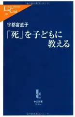 「死」を子どもに教える (中公新書ラクレ 193)