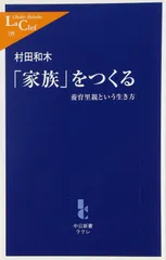 「家族」をつくる: 養育里親という生き方 (中公新書ラクレ 199)
