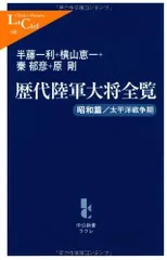 歴代陸軍大将全覧 昭和篇/太平洋戦争期 (中公新書ラクレ) (中公新書ラクレ 340)