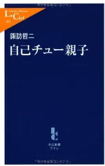 自己チュー親子 (中公新書ラクレ 302)