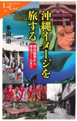 沖縄イメージを旅する: 柳田國男から移住ブームまで (中公新書ラクレ 287)