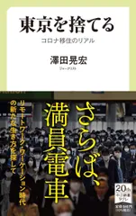 東京を捨てる-コロナ移住のリアル (中公新書ラクレ 726)