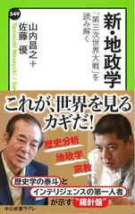 新・地政学 - 「第三次世界大戦」を読み解く (中公新書ラクレ 549)