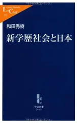 新学歴社会と日本 (中公新書ラクレ 312)