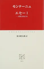 エセ- (1) (中公クラシックス W 23)