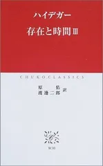 存在と時間 3 (中公クラシックス W 30)